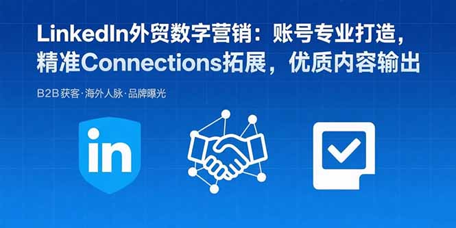 LinkedIn外贸数字营销：账号专业打造，精准Connections拓展，优质内容输出-68资源