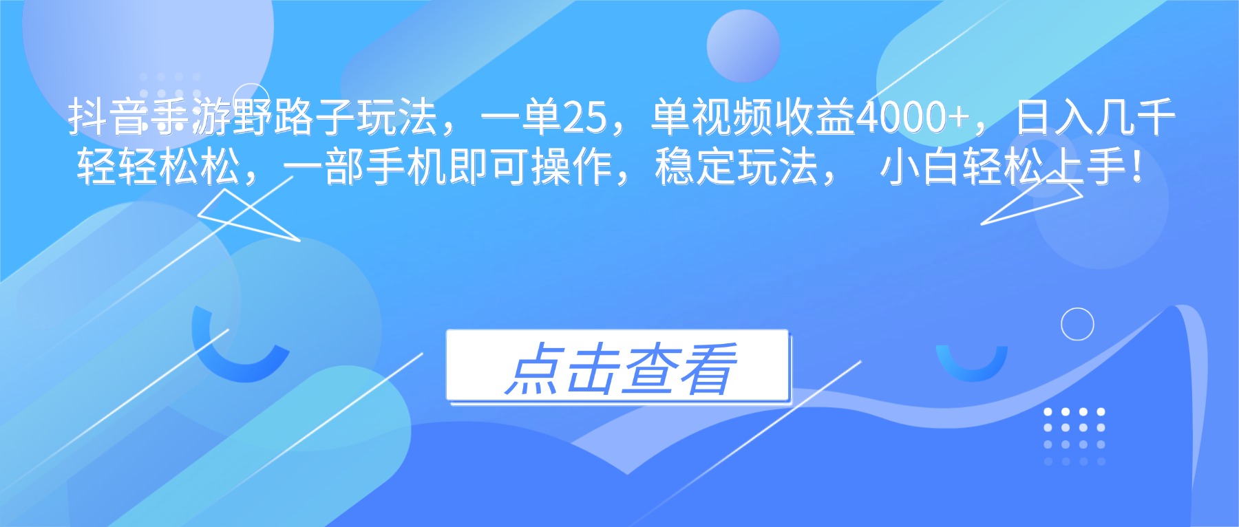 抖音手游野路子玩法，一单25，单视频收益4000+，日入几千轻轻松松，一...-68资源