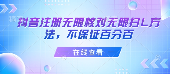 抖音注册无限核对无限扫L方法，不保证百分百-68资源