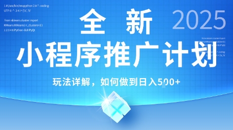 2025年最新小程序推广计划，简单操作，独家技术，日均5张+【揭秘】-68资源