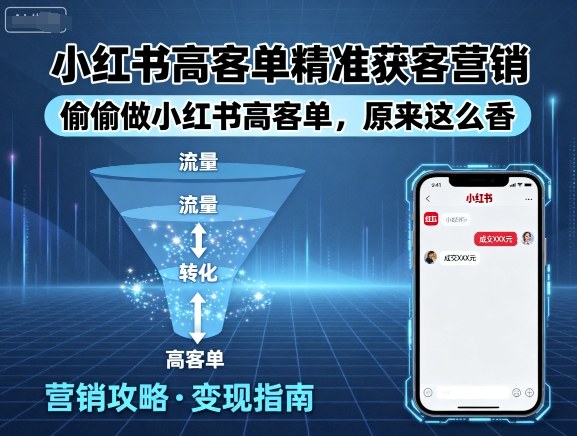 小红书高客单精准获客营销，偷偷做小红书高客单，原来这么香-68资源