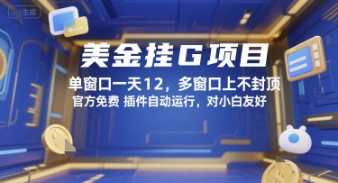 美金挂G项目，单窗口一天12，多窗口上不封顶，官方免费插件自动运行，对小白友好【揭秘】-68资源