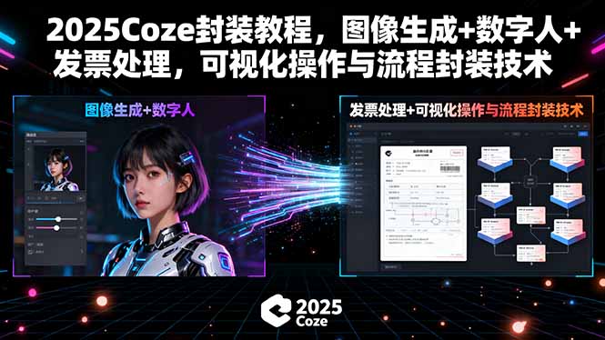 2025Coze封装教程，图像生成+数字人+发票处理，可视化操作与流程封装技术-68资源