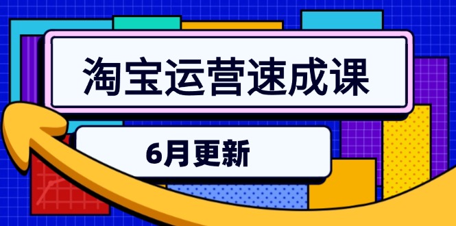 淘宝运营速成课-6月，直通车六维玩法，引力魔方实操，三阶搜索爆破技术-68资源