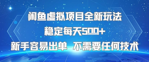 闲鱼虚拟项目全新玩法稳定每天5张+新手容易出单 不需要任何技术-68资源
