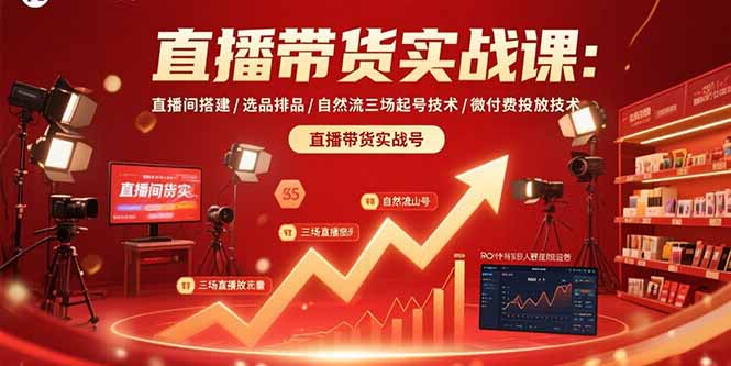 直播带货实战课：直播间搭建/选品排品/自然流三场起号技术/微付费投放技术-68资源