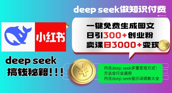 Deepseek一键免费生成小红书图文日引300+创业粉，日变现多张教程，方法全行业通用！-68资源