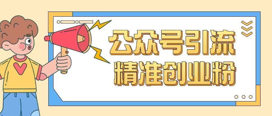公众号引流创业粉玩法，0基础即可轻松掌握流量-68资源