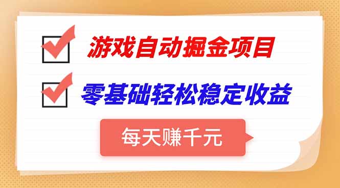 游戏自动挂机项目，每天赚千元，零基础轻松实现稳定收益-68资源