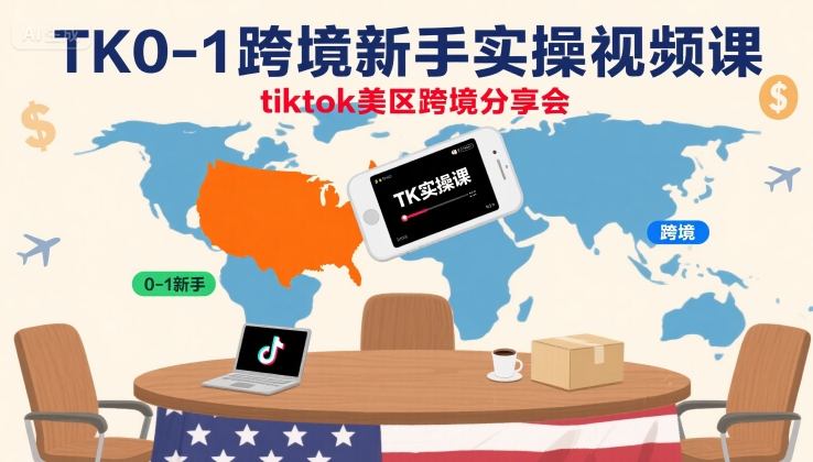 TK0-1跨境新手实操视频课，tiktok美区跨境分享会-68资源