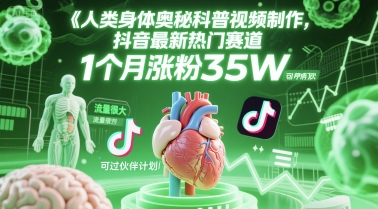 人类科普馆视频制作，抖音最新热门赛道，流量很大，1个月涨粉35W，可过伙伴计划-68资源