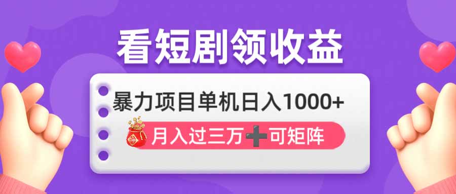 看剧即赚无脑躺赚，单机日入1000+，月入3万+，可批量可矩阵，最猛收益...-68资源