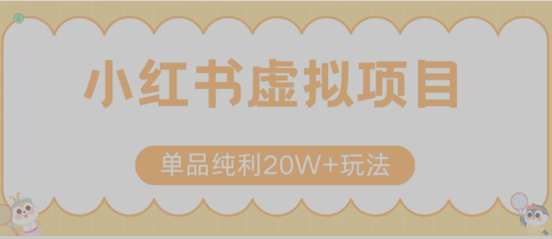 小红书卖虚拟产品，单品纯利20W+玩法分享（节系列课程）-68资源