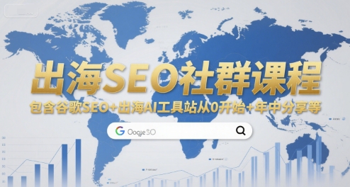 出海SEO社群课程，包含谷歌SEO+出海AI工具站从0开始+年中分享等-68资源