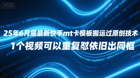 25年6月底最新快手mt卡模板搬运过原创技术，1个视频可以重复怼依旧出同框-68资源