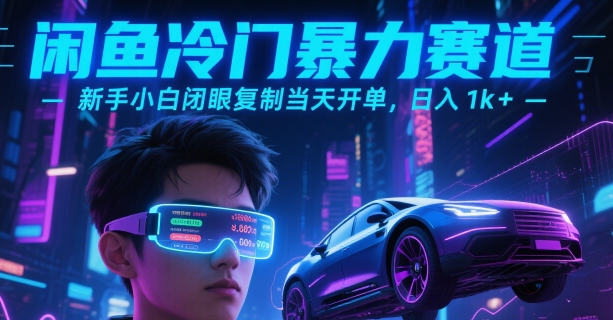 闲鱼冷门暴力赛道，新手小白闭眼复制当天开单，日入1k+【揭秘】-68资源