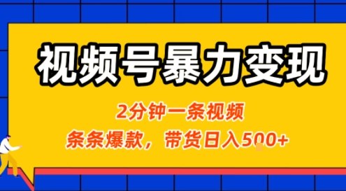视频号暴力变现玩法，2分钟制作一条治愈风景视频，条条爆款，挂橱窗带货日入5张+，2天起号小白可做-68资源