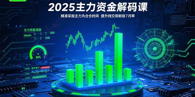 2025主力资金解码课：精准捕捉主力建仓时机，提升短线交易胜率(更新7月-68资源