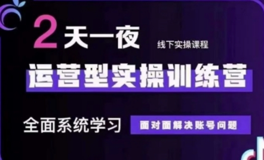 抖音直播运营(第48期+第50期线下课)运营型实操训练营，全面系统学习面对面解决账号问题-68资源