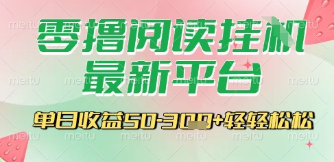 最新零撸阅读挂G平台，一键自动运行，一部手机即可操作，单日收益3张轻轻松松【揭秘】-68资源