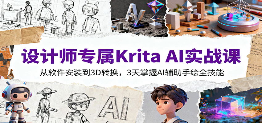 设计师专属Krita AI实战课：从软件安装到3D转换，3天掌握AI辅助手绘全技能-68资源