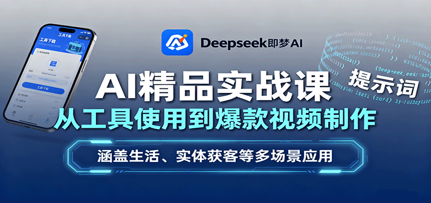 AI精品实战课：从工具使用到爆款视频制作，涵盖生活、实体获客等多场景应用-68资源