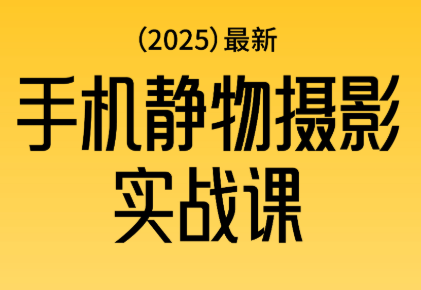 金老师·2025爆款手机静物摄影实战课-68资源