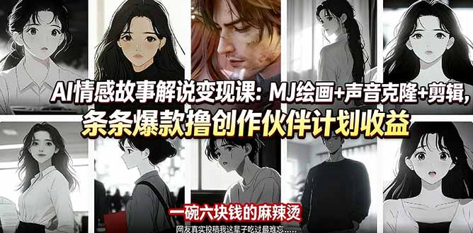 AI情感故事解说变现课：MJ绘画+声音克隆+剪辑，条条爆款撸创作伙伴计划收益-68资源
