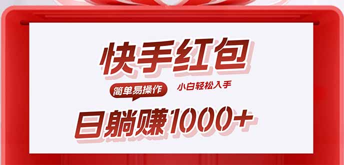 快手躺赚红包，无脑操作，日入1000+-68资源