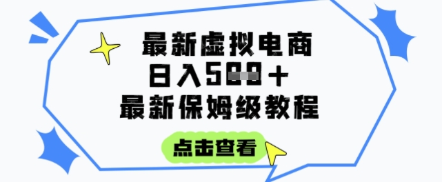 日入3张+的虚拟电商项目，保姆级教程，全网最详细，操作简单，每天一个小时，实现被动收入-68资源
