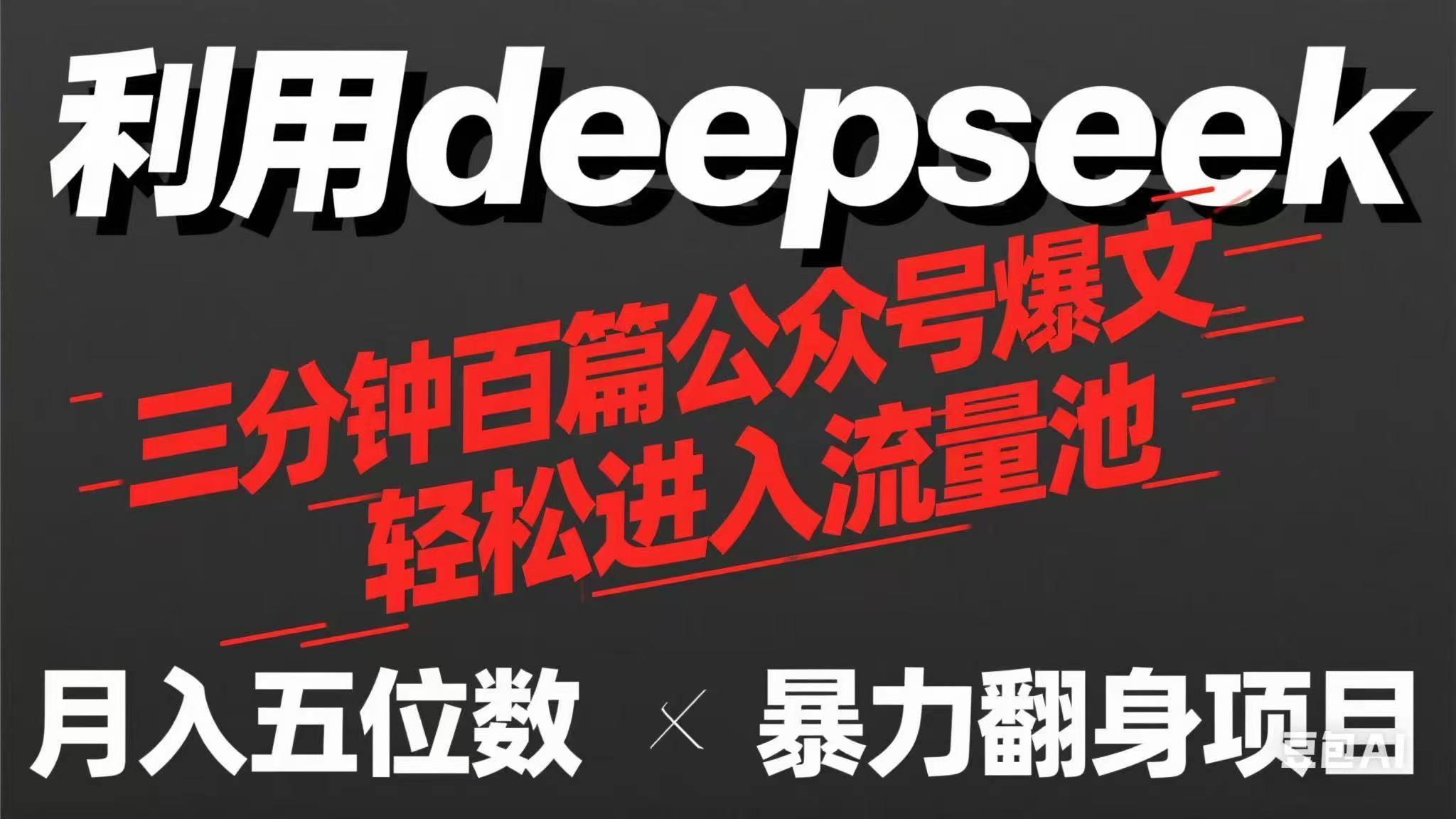 用deepseek三分钟量产100篇公众号爆文，现在靠流量利息买奶茶！-68资源