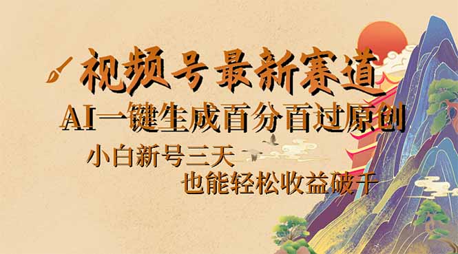 （14363期）视频号最新爆火赛道，AI一键生成百分百过原创，小白新号三天，也能轻松…-68资源