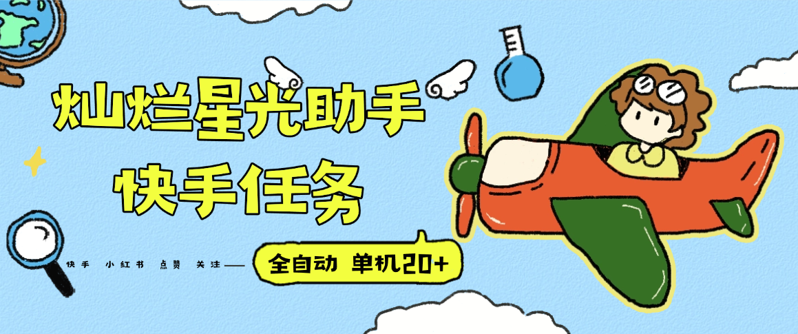『高端精品』最新灿烂星光任务助手，快手 抖音 小红书 做任务 单机20+『永久软件+使用教程』-68资源