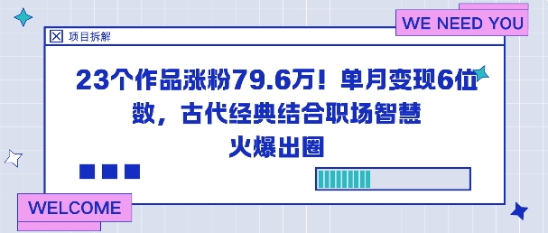 23个作品涨粉79.6W！单月变现6位数，古代经典结合职场智慧火爆出圈-68资源