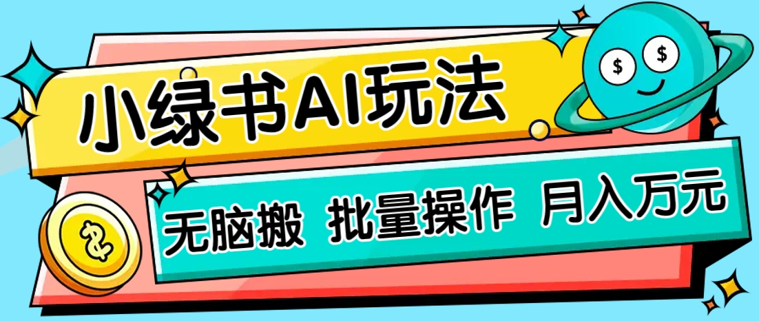 小绿书零门槛AI无脑搬运，绿色正规项目，零门槛轻松日收益200+-68资源