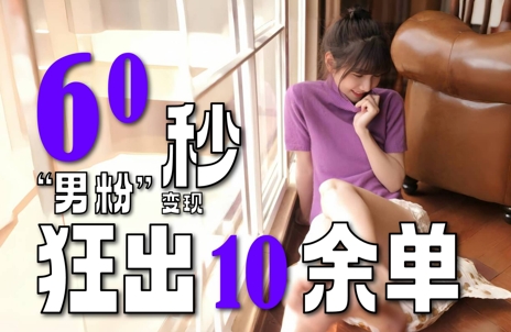 2～3分钟制作1个作品，60秒狂出10余单，这次更新的“男粉”变现玩法超暴利、超耐造、超轻松-68资源
