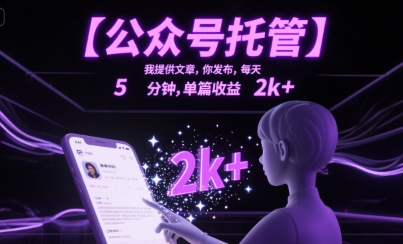 【公众号托管 】我提供文章，你发布，每天5分钟，单篇收益2k+【揭秘】-68资源