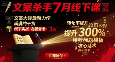 文案杀手7月线下课，​文案大师最新力作，满满的干货-68资源