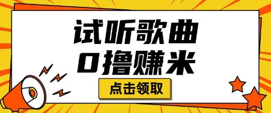 听歌挣米项目拆解一单可挣10-50+多劳多得-68资源