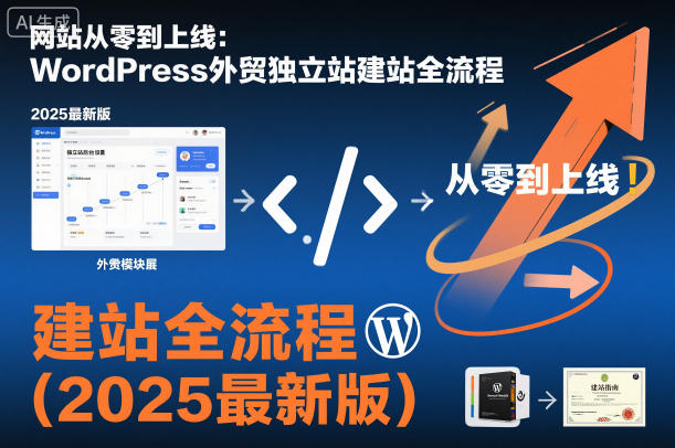 网站从零到上线：WordPress外贸独立站建站全流程(2025最新版)-68资源