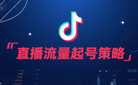 尼采老师·直播流量起号实战课-68资源