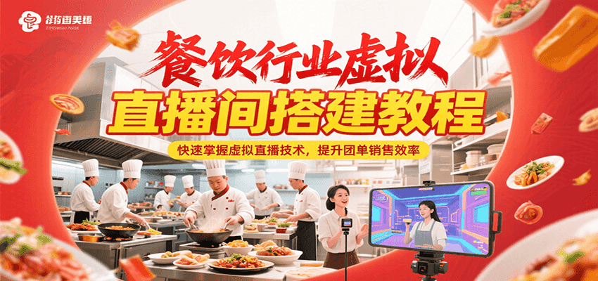 餐饮行业虚拟直播间搭建教程，快速掌握虚拟直播技术，提升团单销售效率-68资源