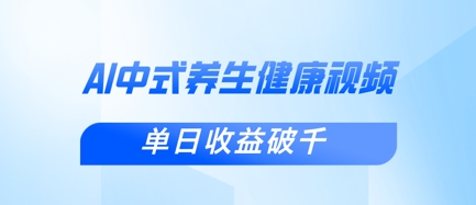 新手小白使用DeepSeek制作中式健康视频，一条视频涨粉1W+，单日收益破千-68资源