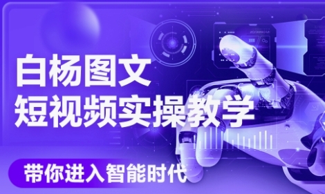 AI图文短视频实操课，Deepseek+即梦落地实操，教你如何智能做图文短视频(更新6月)-68资源