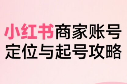 大晴老师·小红书电商全链路实战从定位到爆单(更新9月)-68资源