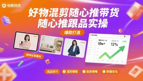 好物混剪随心推带货，随心推跟品实操-68资源