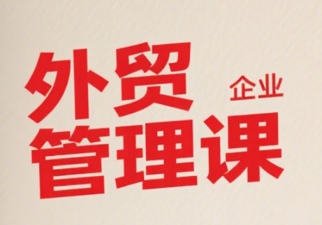 Luis老师·中小外贸企业管理课-68资源