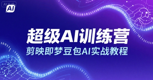 超级AI训练营，剪映即梦豆包AI实战教程-68资源