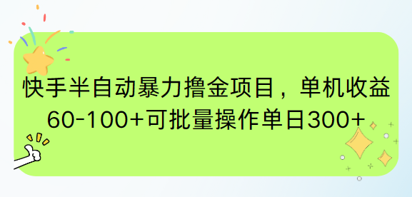 快手半自动暴力撸金项目，单机收益60-100+可批量操作单日300+-68资源