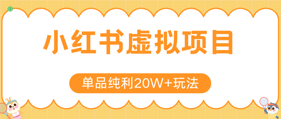 小红书虚拟电商新玩法，实现单品纯利20W+，可矩阵放大操作！-68资源